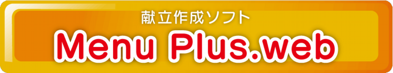 献立作成ソフト 「Menu Plus .web」