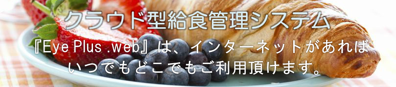 クラウド上で利用できる給食管理システム(月額・期間制限なし)