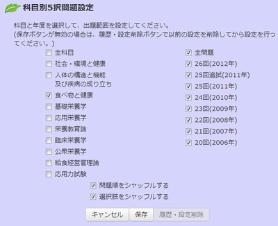 e-国試対策 科目別5択設定画面